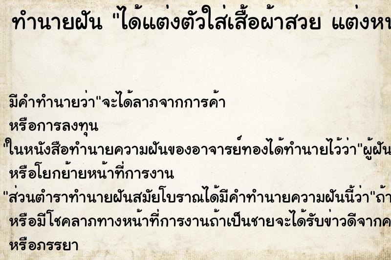 ทำนายฝันได้แต่งตัวใส่เสื้อผ้าสวยแต่งหน้าสวยใส่รองเท้าใหม่ ทำนายฝันทำนายฝันได้แต่งตัวใส่เสื้อผ้าสวยแต่งหน้าสวยใส่รองเท้าใหม่